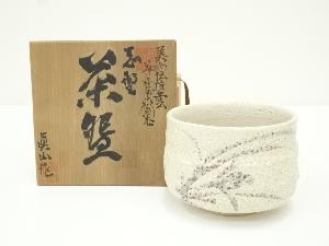 眞山造　志野茶碗（共箱）